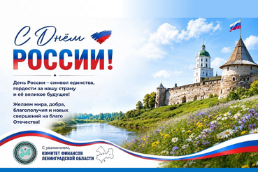 С Днём России!