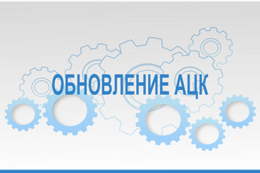 Обновление подсистемы АЦК-Финансы 28 сентября 2026