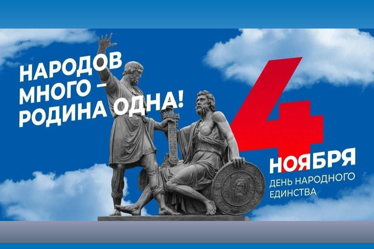 4 ноября - День народного единства