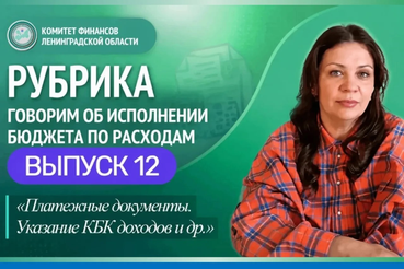 12 выпуск рубрики «Говорим об исполнении бюджета по расходам»