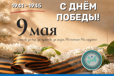 С Днём Победы!