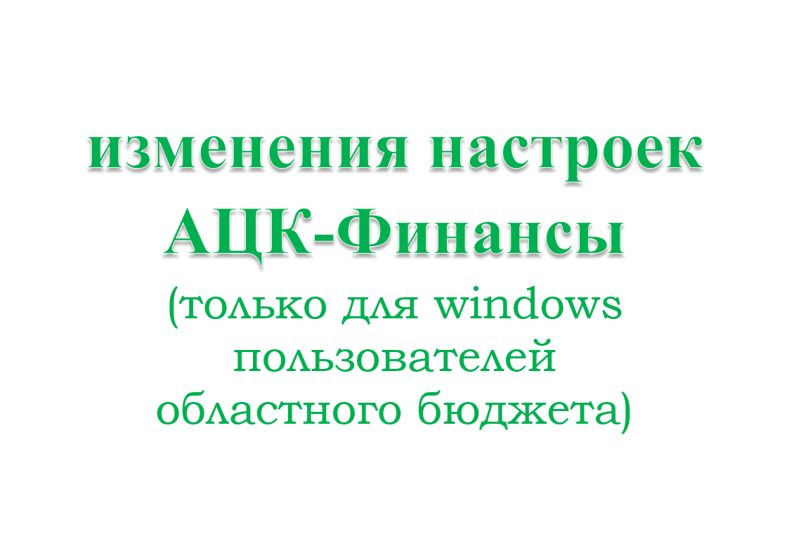 Изменение адреса сервера приложений системы АЦК-Финансы 2019 для Windows -  пользователей областного бюджета