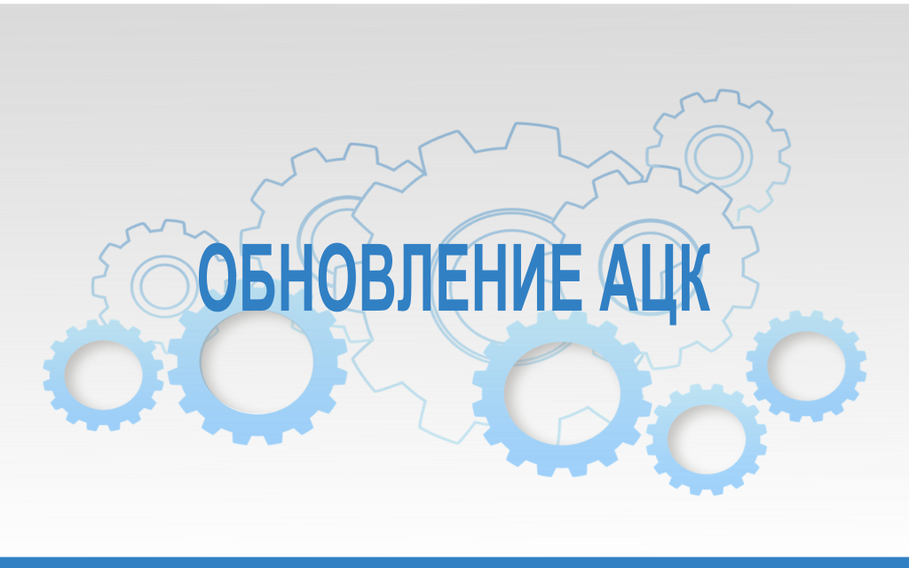 Ацк финансы 2023 татарстан. АЦК финансы 2020. АЦК финансы 2021. АЦК финансы Красноярск 2020. АЦК финансы 2022.