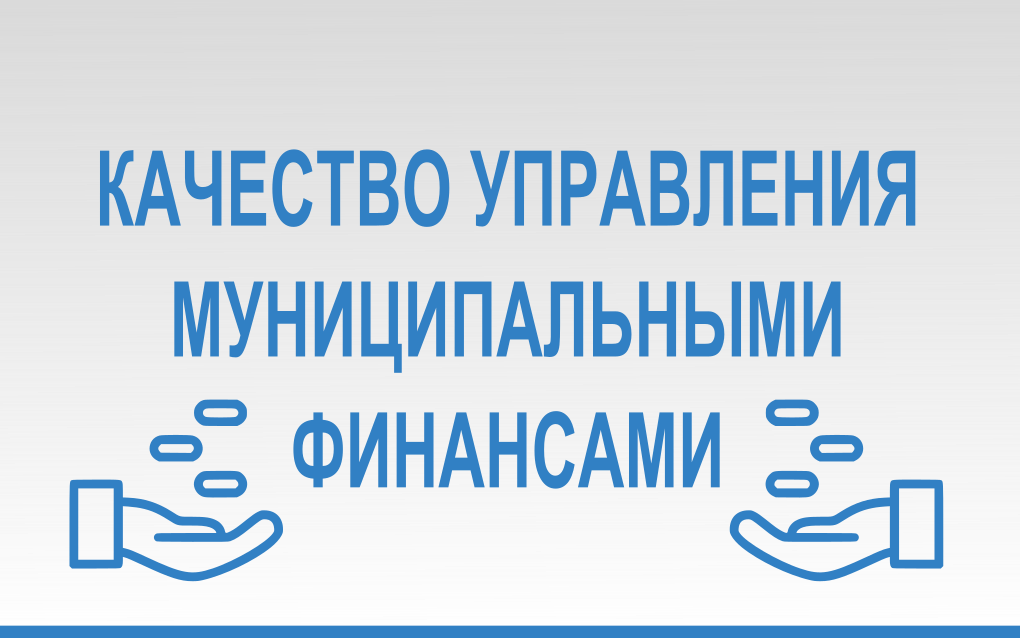 Качество управления муниципальными финансами. Протестированные партнерки нужны?.