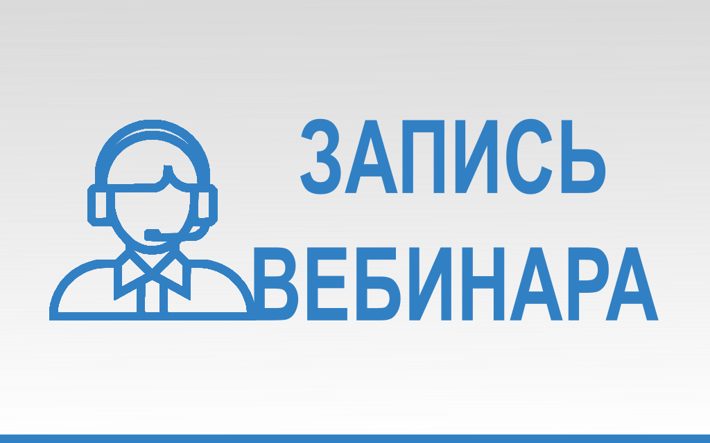 Сделать запись вебинара. Сделать запись вебинара