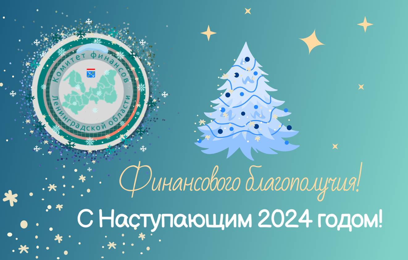 С новым наступившим 2024